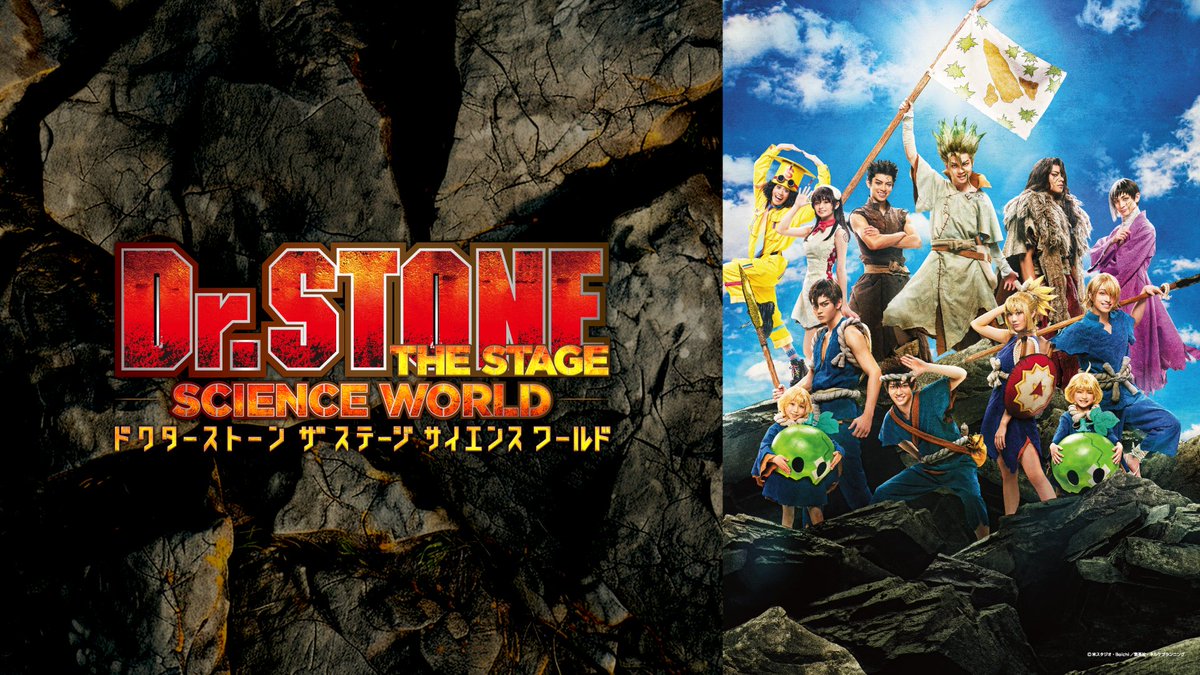 theater_complex's tweet photo. ╭┉┉┅┄┈ • ┄┄┅┉┉╮
　  　#シアコン 🎥✨　　　　
   今週のピックアップ作品
╰┉┉┉┄┈ • ┄┄┅┉┉╯

📍「Dr.STONE」THE STAGE～SCIENCE WORLD～（2023）

人類が石化してしまう世界で、科学の力でゼロから世界を取り戻す！
ワクワクする実験と熱い物語に注目🧪

🔽ご視聴はこちらから🔽
https://t.co/JjfSCE3X2g

#ドクステ