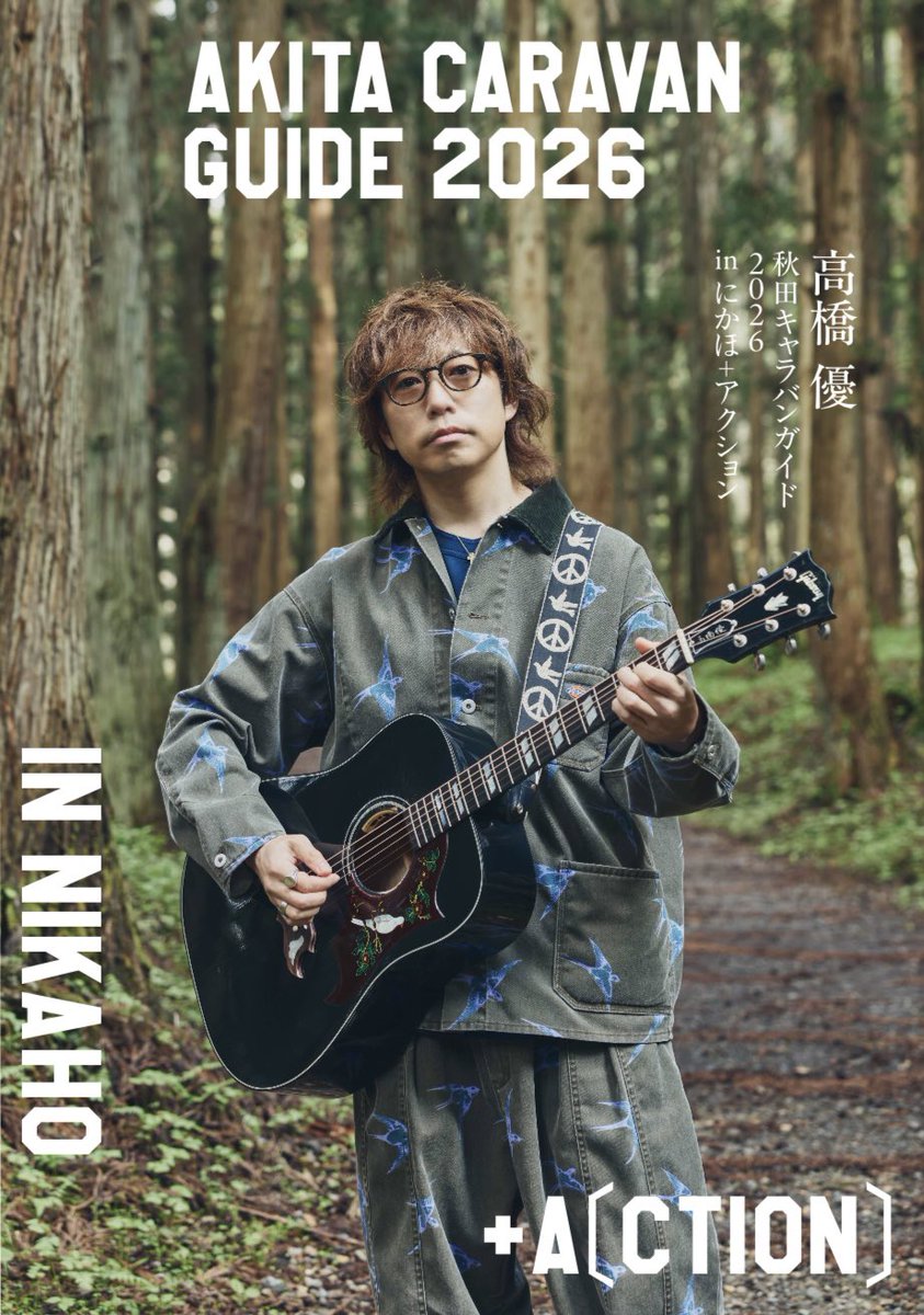 takahashiyu_st's tweet photo. 【秋田CARAVAN MUSIC FES 2026】

｢秋田キャラバンガイド2026 IN NIKAHO +A（CTION）」
順次配布開始しております📚

今年のACMF開催地、秋田県にかほ市を高橋優が旅して取材をさせていただきました！
にかほ市の魅力が詰まった1冊となっております！！

配布に関する情報はオフィシャルサイトをご確認ください。
▼配布情報はこちら！
https://t.co/n8zHyycMTw

ぜひご覧ください！
#高橋優
#ACMF2026