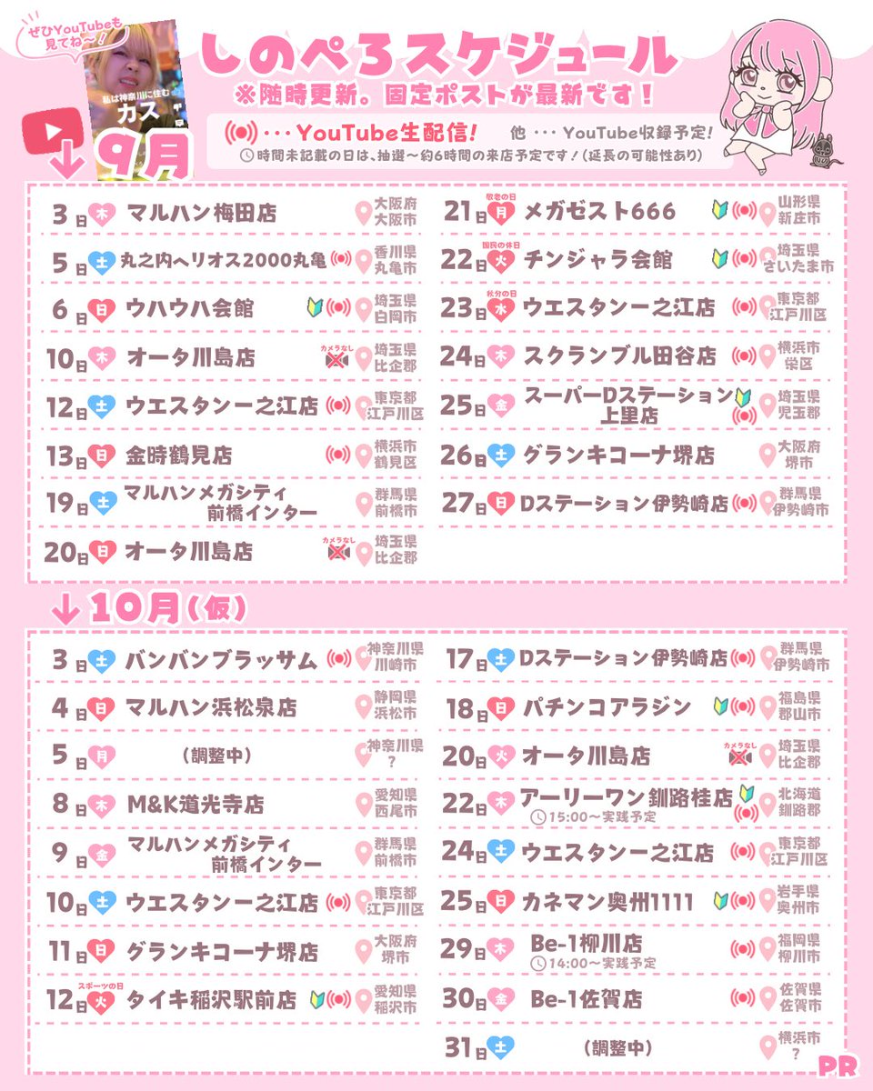 pachi_shinopero's tweet photo. 【 🎀再・ #拡散希望 最新ｽｹｼﾞｭｰﾙ 🐭 】
⚠️更新アリ！改めて日程・店舗のご確認を🕵️‍♀️

９月のｽｹｼﾞｭｰﾙ！！！！
県をまたぎ、各地のホールへ🚀

遊びに来れる日をﾘﾌﾟで教えてー❗️👂

10月の仮ｽｹｼﾞｭｰﾙも先バレ🔎

୨୧┈┈┈┈┈┈┈┈┈┈┈ ୨୧

 チャンネル登録お願いします！
👇
https://t.co/wp9bwDQzVW

PR