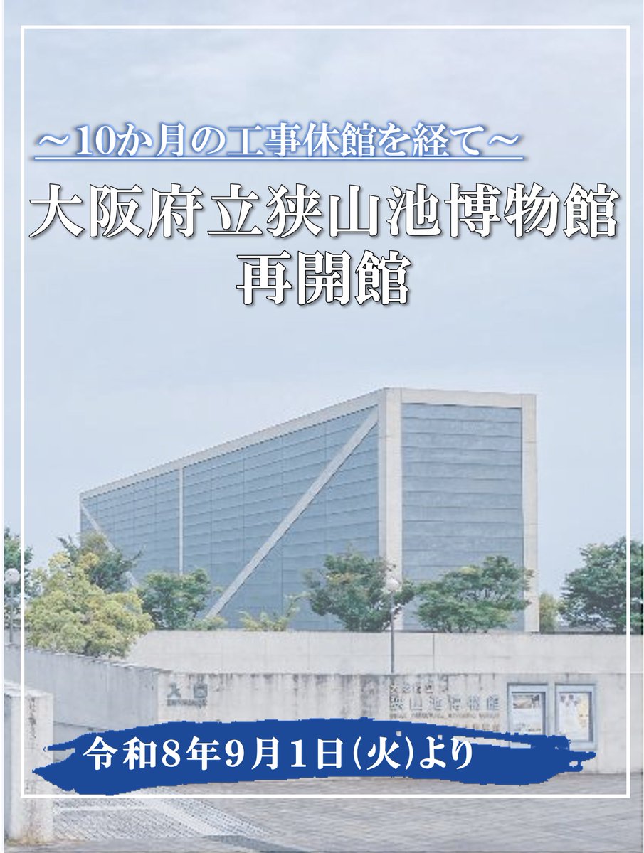 osaka_kasen's tweet photo. お待たせいたしました！
大阪府立狭山池博物館は約10か月にわたる工事休館を終え、令和8年9月1日(火)に再開館します🎉

再開館から令和9年3月末まで開館25周年記念として、様々なイベントを行う予定です！

新しくなった博物館へぜひお越しください！ https://t.co/mvHDSppYZD