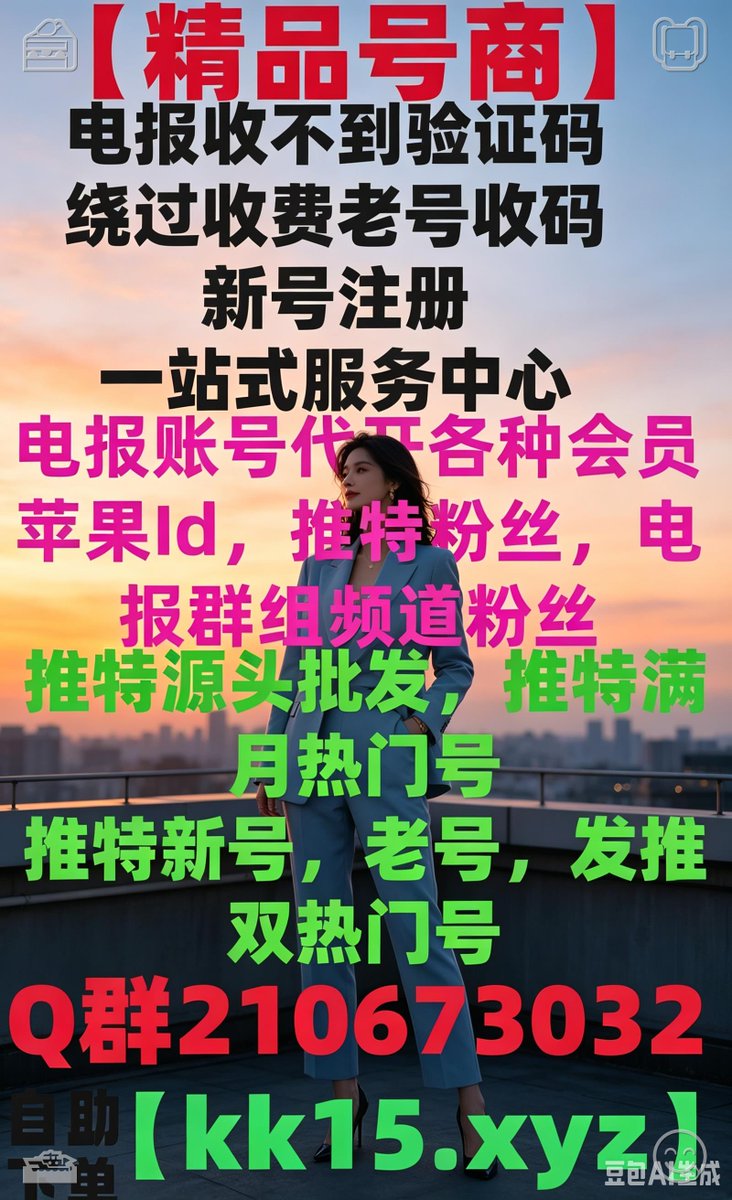 SFzbk79127's tweet photo. 电报收不到验证码
电报注册
电报登录不上
电报登录显示收费
短信费
中国手机号收不到验证码
+86收不到短信
⛄📔
电报解除双向
电报敏感
电报18限制
纸飞机收不到短信
🍯🦐🐎
国外id
电报苹果下载
纸飞机苹果下载
电报汉化🗣📱
电报安卓下载💸
苹果iOS怎么下载电报🚉 https://t.co/6fauZjnFnG