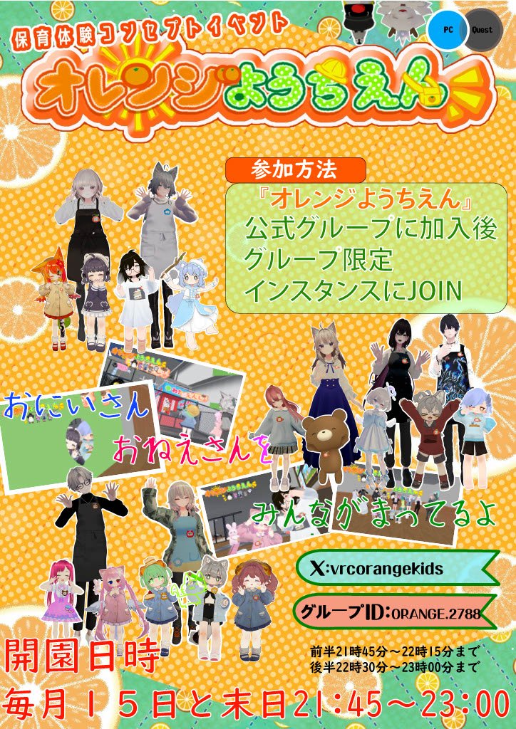 vrcorangekids's tweet photo. 【告知】第30回 保育体験コンセプトイベント
「オレンジようちえん」
を本日！31日(月)の 21:45～23:00 にオープンします！

集合インスタンスは
前半 : 21:35～
後半 : 22:20～
に開きます！

参加方法：グループに加入後、時間になったらグループインスタンスにjoin。

#オレンジようちえん #VRChat https://t.co/66FSsIchJx