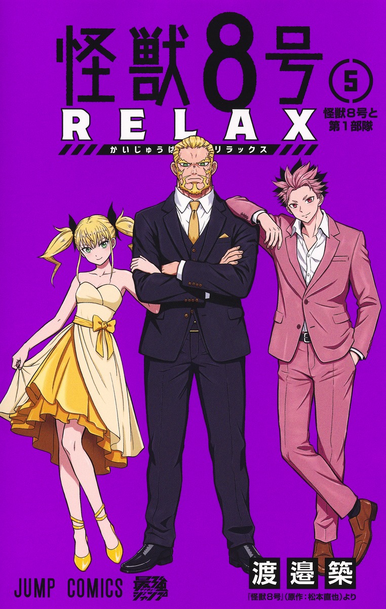 goodsKaijuNo8's tweet photo. 2026年9月4日発売予定

怪獣8号 RELAX 5巻（ジャンプコミックス）

▼ご予約はこちら！
https://t.co/wDlS5VrpHe

#怪獣8号 https://t.co/JJ3s5quqgS