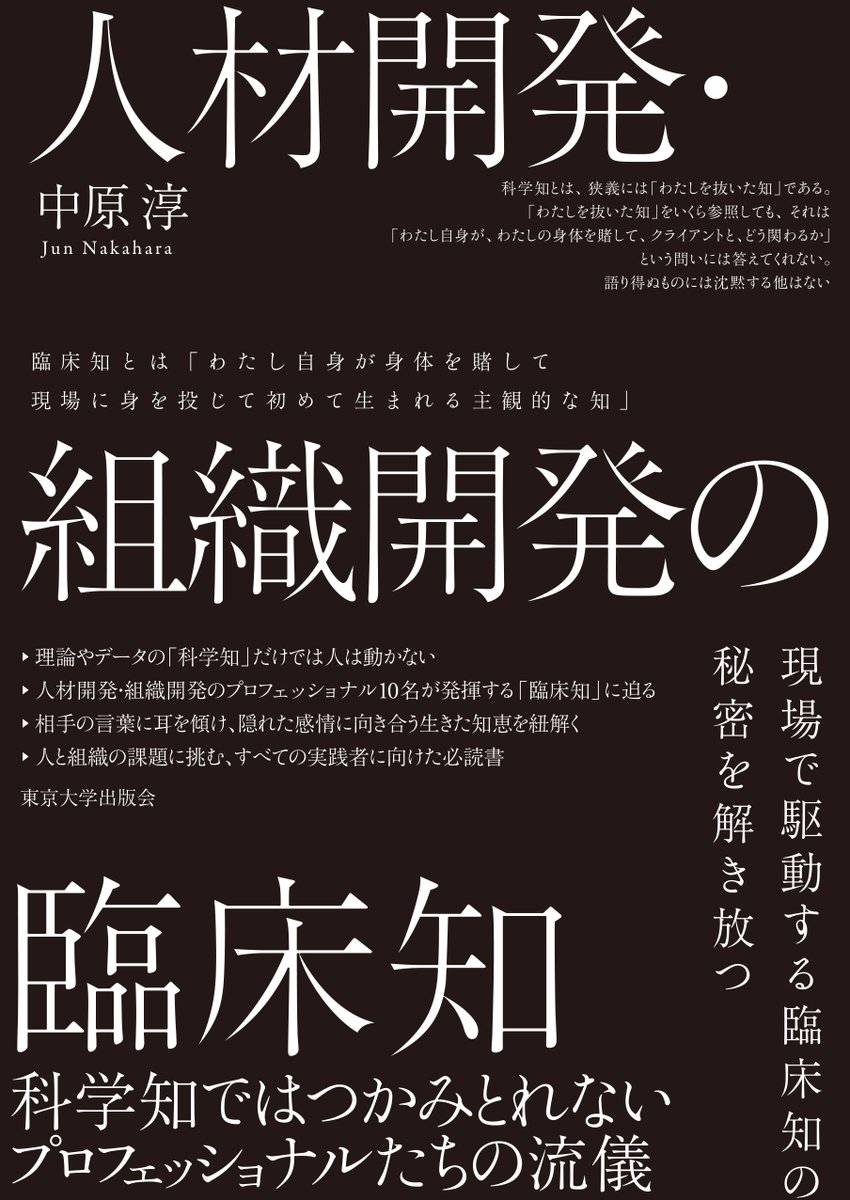 UT_Press's tweet photo. 10月発売｜中原 淳『人材開発・組織開発の臨床知――科学知ではつかみとれないプロフェッショナルたちの流儀』
管理職を担う方や人事部の方が”あるある”と思う内容も多いのでは？本日は第5章より。
「反対は「内容」から生まれていない。反対は「環境」と、そこに紐づく「感情」から生まれている。」 https://t.co/cVXQqXuH9z
