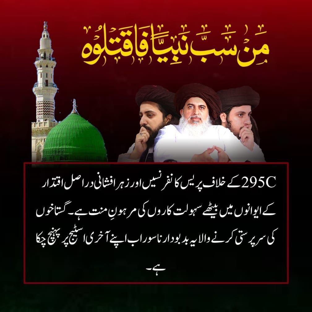 AhrBattalion's tweet photo. 295-C کے خلاف پریس کانفرنسیں اور زہر افشانی دراصل اقتدار کے ایوانوں میں بیٹھے سہولت کاروں کی مرہونِ منت ہے۔ گستاخوں کی سرپرستی کرنے والا یہ بدبودار ناسور اب اپنے آخری اسٹیج پر پہنچ چکا ہے۔
#295C_No_Compromise
مَنْ سَبَّ نَبِيًّا فَاقْتُلُوهُ https://t.co/hBosoIph0s