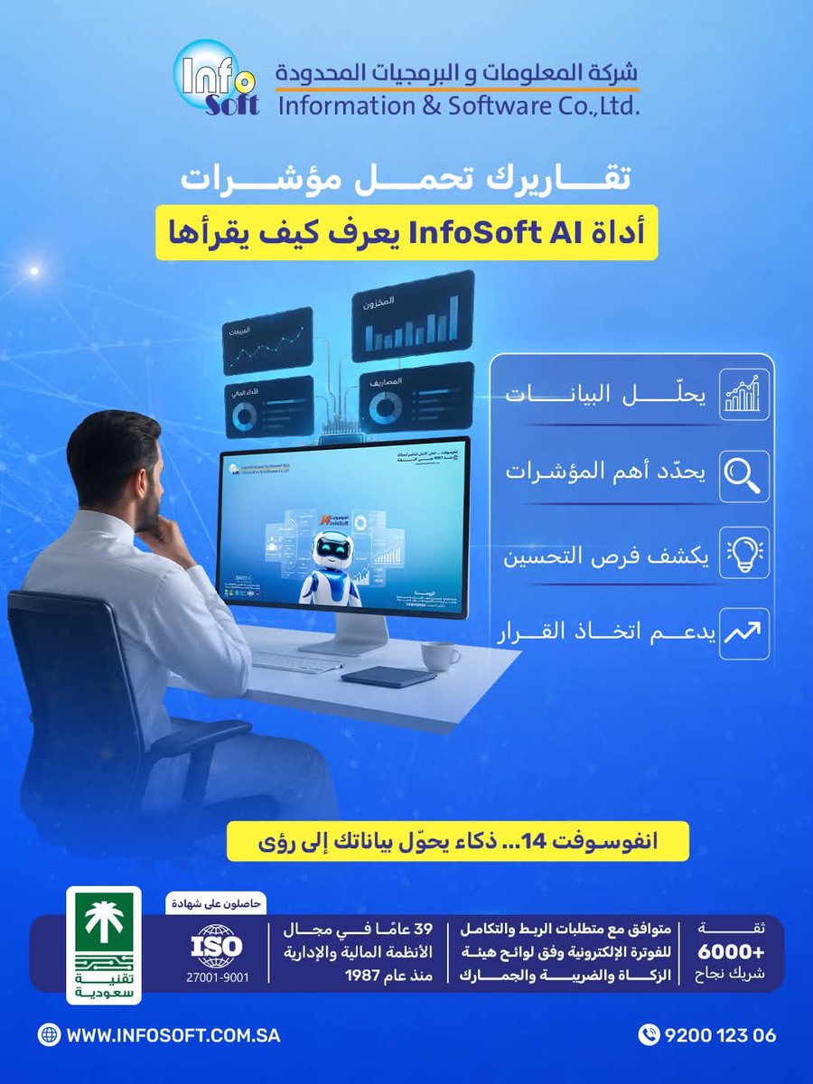 InfoSoftsa's tweet photo. كم معلومة مهمة تختبئ داخل تقاريرك؟
مع برنامج انفوسوفت 14، لا تحتاج للبحث بين الأرقام📈
الذكاء الاصطناعي يحلل التقارير ويختصر لك أهم المؤشرات والنتائج، مع رؤى تساعدك على اكتشاف فرص النمو وتحسين الأداء🤖
بياناتك موجودة… الآن حان وقت فهمها🚀
📩 تعرّف على انفوسوفت 14
📞 920012306

#انفوسوفت14 #التقارير_الذكية #ذكاء_اصطناعي #إدارة_المنشآت #انفوسوفت #خبرة39عامًا