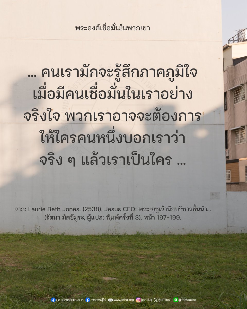 JPThai1's tweet photo. พระองค์เชื่อมั่นในพวกเขา...
____
จาก: Laurie Beth Jones. (2538). Jesus CEO: พระเยซูเจ้านักบริหารชั้นนำ... (รัตนา มัตซึมูระ, ผู้แปล; พิมพ์ครั้งที่ 3). หน้า 197-199.
________
อ่านต่อ: https://t.co/9u55GztVSk

#วารสารผู้ไถ่ #คำสอนด้านสังคม #JesusCEO https://t.co/k1yAqsR8MJ