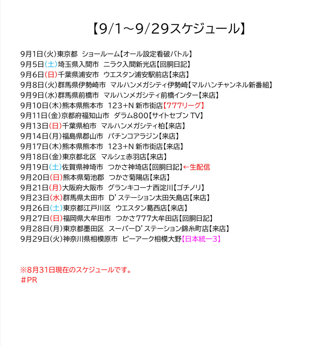 shi_sa777's tweet photo. 9/1〜9/29のスケジュールをお知らせ致します🗒️

■来店、収録等は基本的に開店〜夕方頃までの滞在予定となっております。

■番組内容や共演者情報は告知可能な範囲で随時お知らせ致します。

■ステッカーは種類によって一時的に品切れや変更となる場合がございます。

↓777リーグ収録スケジュール↓
https://t.co/NLTivVpd3I

#PR