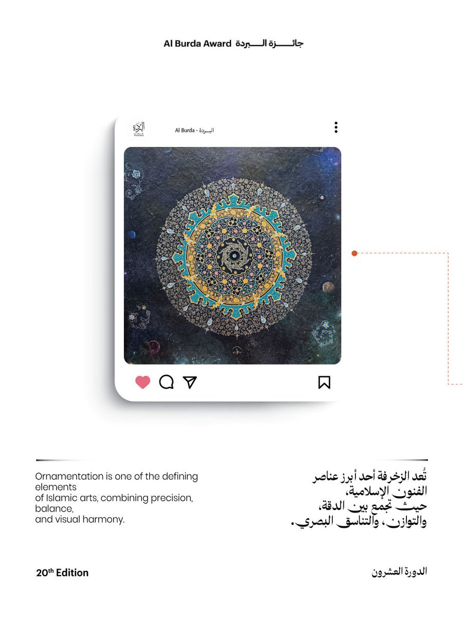 AlBurda_UAE's tweet photo. Ornamentation is one of the essential features of Islamic arts, known for its precision, harmony, and distinctive visual beauty.
Through geometric and floral elements, along with carefully repeated compositions, ornamentation continues to express the authenticity of heritage through a renewed artistic spirit.