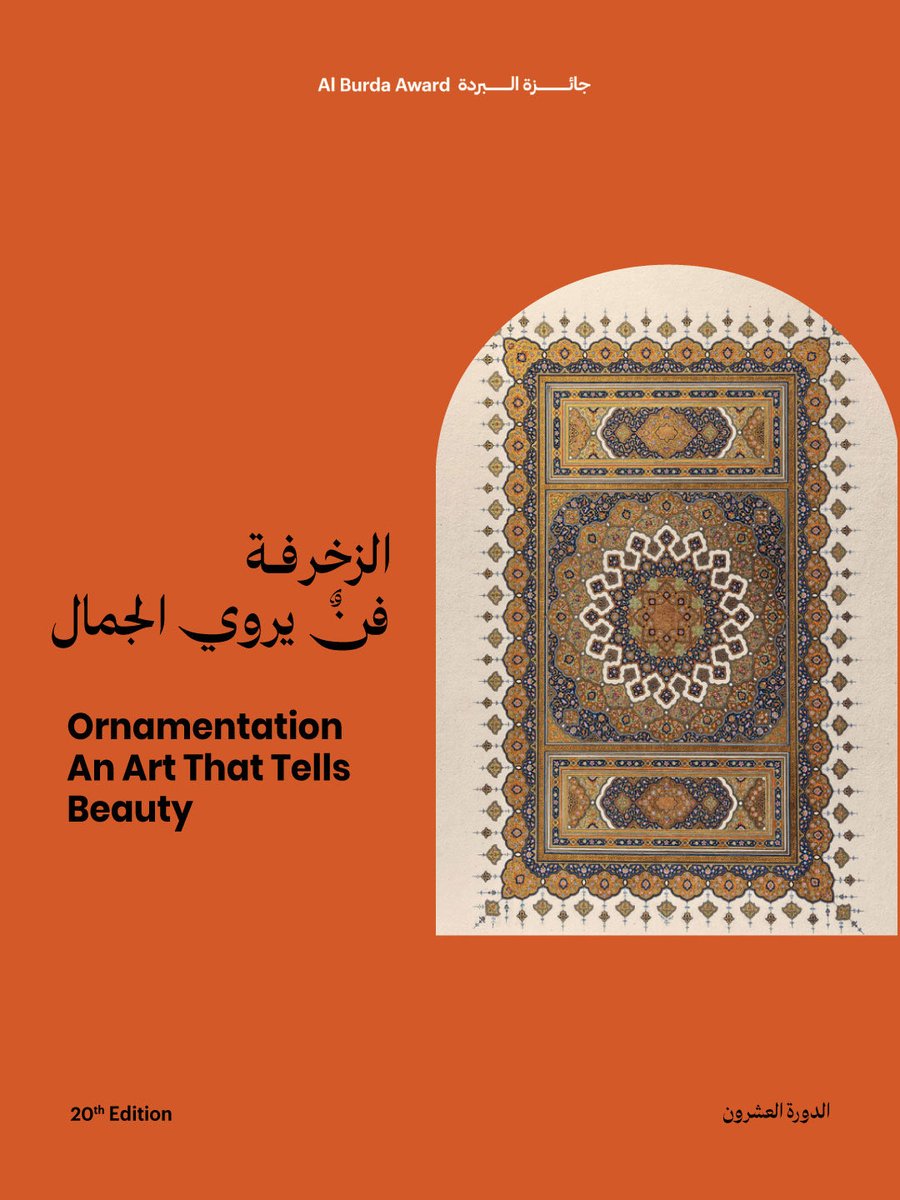 AlBurda_UAE's tweet photo. Ornamentation is one of the essential features of Islamic arts, known for its precision, harmony, and distinctive visual beauty.
Through geometric and floral elements, along with carefully repeated compositions, ornamentation continues to express the authenticity of heritage through a renewed artistic spirit.