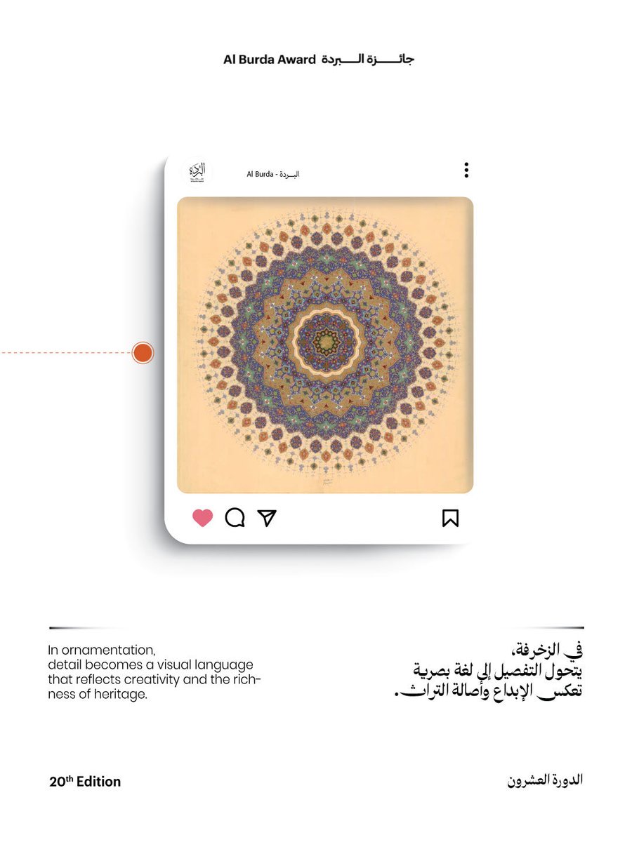 AlBurda_UAE's tweet photo. Ornamentation is one of the essential features of Islamic arts, known for its precision, harmony, and distinctive visual beauty.
Through geometric and floral elements, along with carefully repeated compositions, ornamentation continues to express the authenticity of heritage through a renewed artistic spirit.