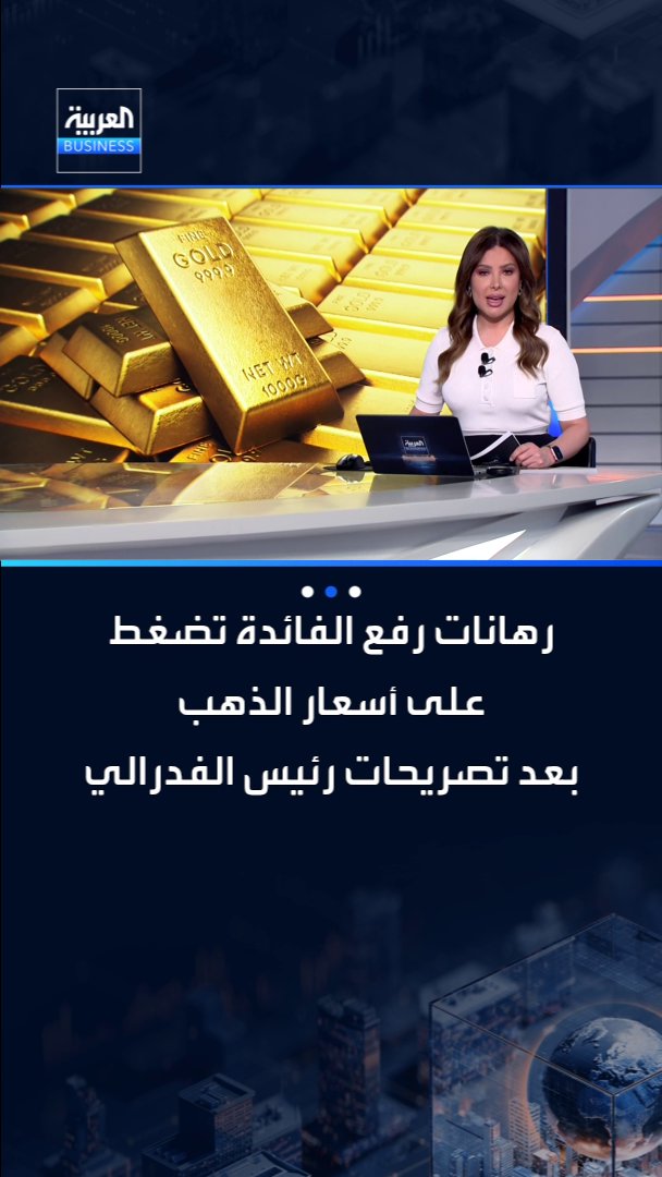 رهانات رفع الفائدة تضغط على أسعار الذهب بعد تصريحات رئيس الفدرالي _Business 