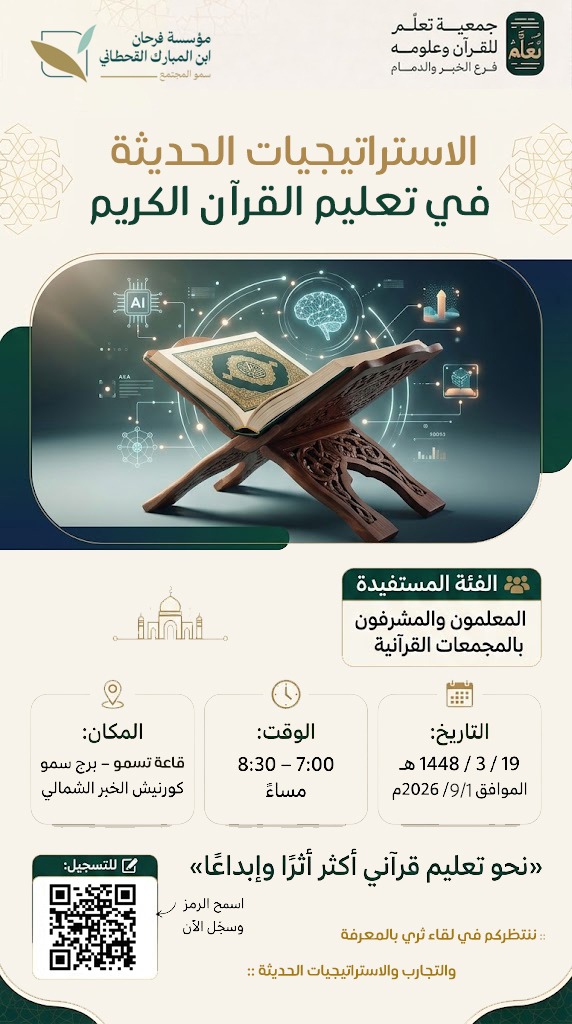 ibn_Almubarak's tweet photo. يسر مؤسسة فرحان ابن المبارك القحطاني وبالشراكة مع جمعية تعلم للقران وعلومه @Qurancn_Khu 
دعوتكم لحضور ورشة:

✨ الاستراتيج��ات الحديثة في تعليم القرآن الكريم
👥 للمعلمين والمشرفين بالمجمعات القرآنية
📅 1 سبتمبر 2026م (19 صفر 1448هـ) 
⏰ 7:30 - 9:00 مساءً 
📍 قاعة تسمو - برج سمو (كورنيش الخبر)

📝 للتسجيل: https://t.co/f2zfFHkZll