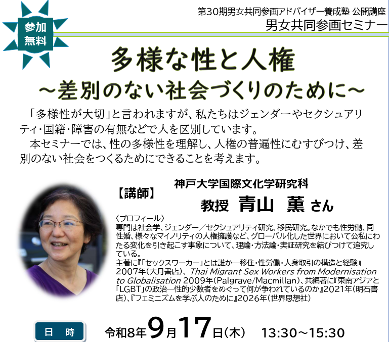 HyogoEven's tweet photo. 男女共同参画セミナーの参加者を募集中です。会場とオンラインを選べます。
9月17日(木)13:30～15:30
「多様な性と人権～差別のない社会づくりのために～」
講師：神戸大学大学院国際文化学研究科教授　青山薫さん　締切9/13
詳しくはホームページで！　https://t.co/8X1JVkG5Zy https://t.co/iJqzT4qWMm