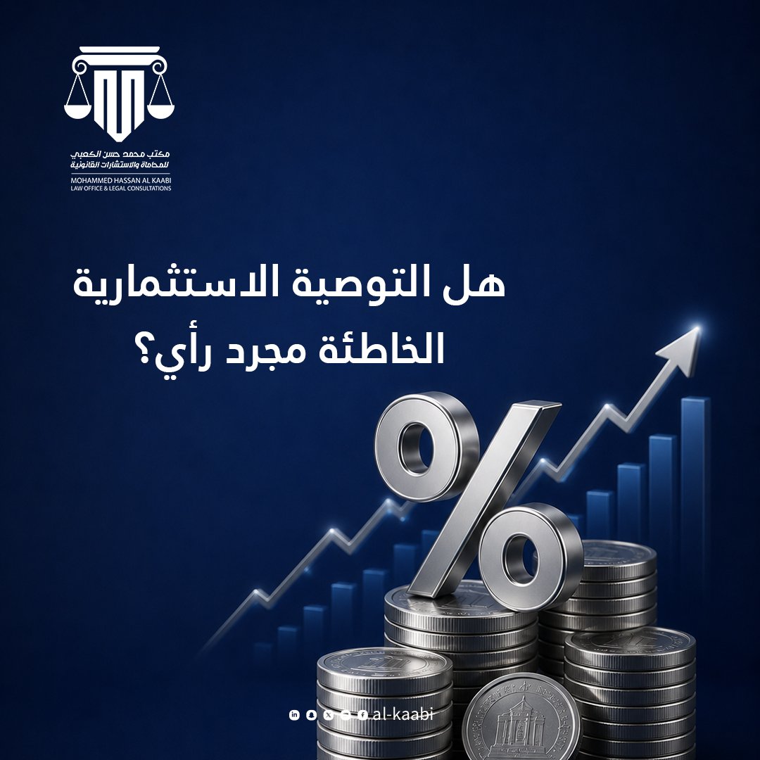 alkaabilawqa's tweet photo. ليست كل توصية استثمارية رأيًا محايدًا

أحيانًا تكون معلومة ناقصة، أو مصلحة غير مُعلنة، أو تضليلًا يغيّر قرار المستثمر
وهنا يبدأ دور القانون

#alkaabilawqa 
#الأسواق_المالية #الاستثمار_في_قطر #هيئة_قطر_للأسواق_المالية #التوصيات_الاستثمارية https://t.co/Pt0goAq8wt