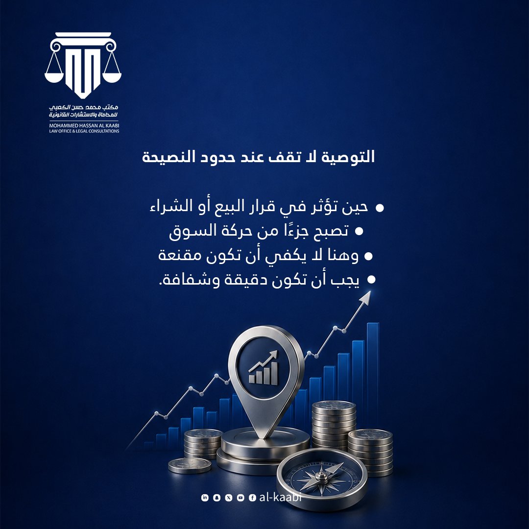 alkaabilawqa's tweet photo. ليست كل توصية استثمارية رأيًا محايدًا

أحيانًا تكون معلومة ناقصة، أو مصلحة غير مُعلنة، أو تضليلًا يغيّر قرار المستثمر
وهنا يبدأ دور القانون

#alkaabilawqa 
#الأسواق_المالية #الاستثمار_في_قطر #هيئة_قطر_للأسواق_المالية #التوصيات_الاستثمارية https://t.co/Pt0goAq8wt