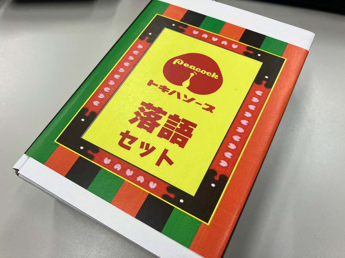 tokiwasauceA's tweet photo. 錦糸町の販売は明日で終了ですが、週末には北とぴあの落語の来場者向けに販売です😊

調べたら9年連続での出展でした！！！ https://t.co/xYtMn0wZuf