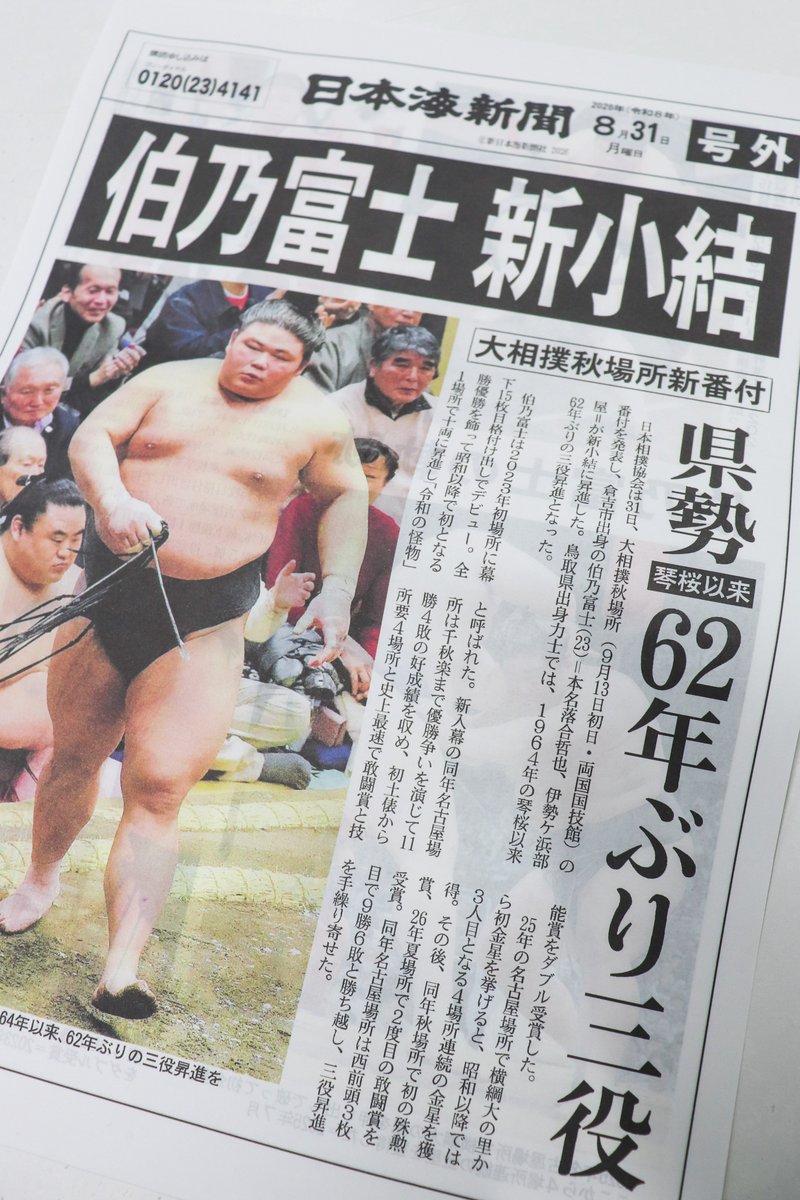kuratmicecs's tweet photo. 鳥取県倉吉市出身の「伯乃富士」が新小結に昇進！
白壁土蔵群観光案内所にも、日本海新聞の号外が届きました！ https://t.co/OyZNpAxYa6