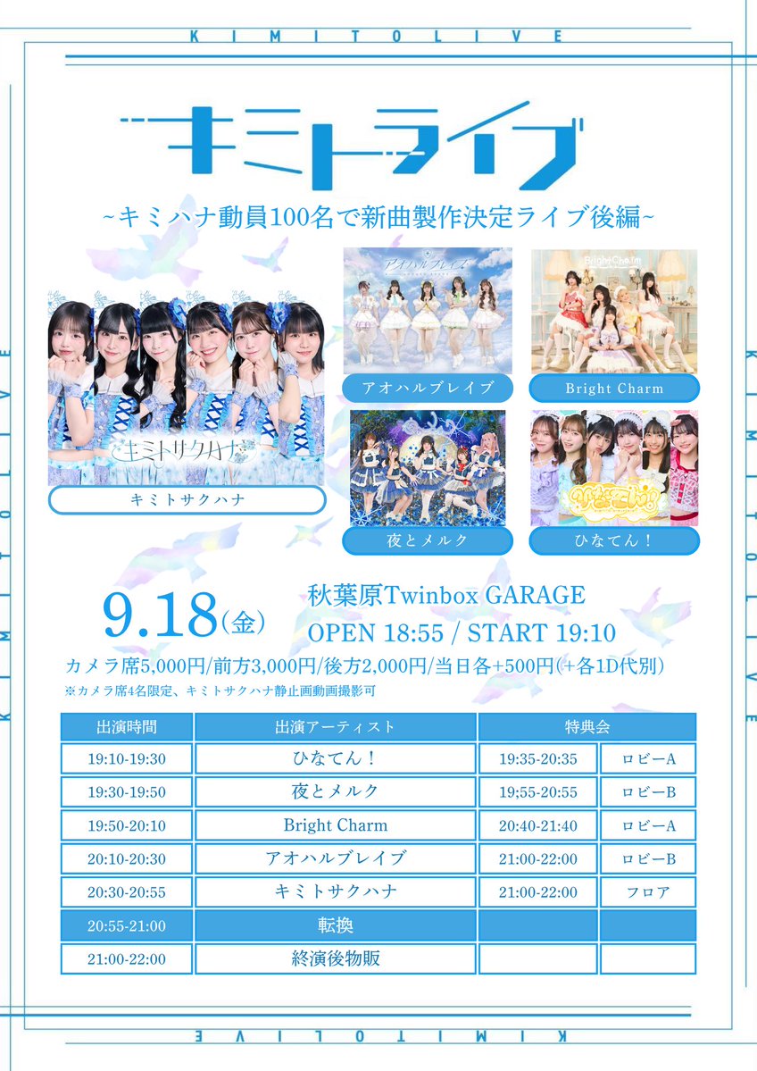 BrightCharm_BC's tweet photo. 🪄9.18(金)イベント情報🪄
【キミトライブ!!~キミハナ動員100名で新曲製作決定ライブ後編~】
入場特典🎁スタンプ1つ➕写真撮影1回
📍会場/秋葉原TwinBoxGARAGE
ライブ🧚♂️19:50~20:10
特典会📸20:40~21:40(A)
🎫チケット購入
https://t.co/n4kF8luD2B
#ぶらちゃむ
#BrightCharm https://t.co/dDZD0aA8Pi