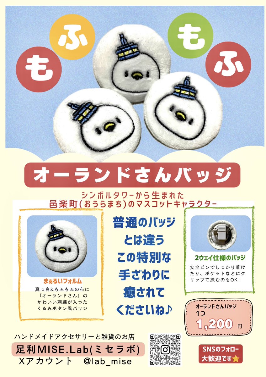 lab_mise's tweet photo. お待たせいたしました🦢✨

足利MISE.Lab(ミセラボ)プロデュース
『もふもふオーランドさんバッジ』は
明日9月1日より
#結まーるカフェ さまにて販売を開始いたします♪

第1回目の販売は30個です

営業時間
平日9:30〜15:00
第2第4土曜日9:30〜14:00

中央公園を眺めながらカフェでひと息も☺️☕️🍦 https://t.co/mSp03leVXX