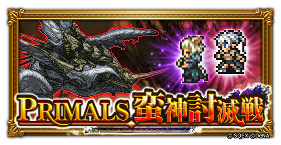 ff_rk_info's tweet photo. 【明日14:59まで】
FFXIVイベント＜PRIMALS 蛮神討滅戦＞は明日までの開催となっています！
ミッション報酬で「ミスリル」などが獲得できますので、ぜひ挑戦してみてくださいね♪
#FFRK https://t.co/IfAXocIyr7