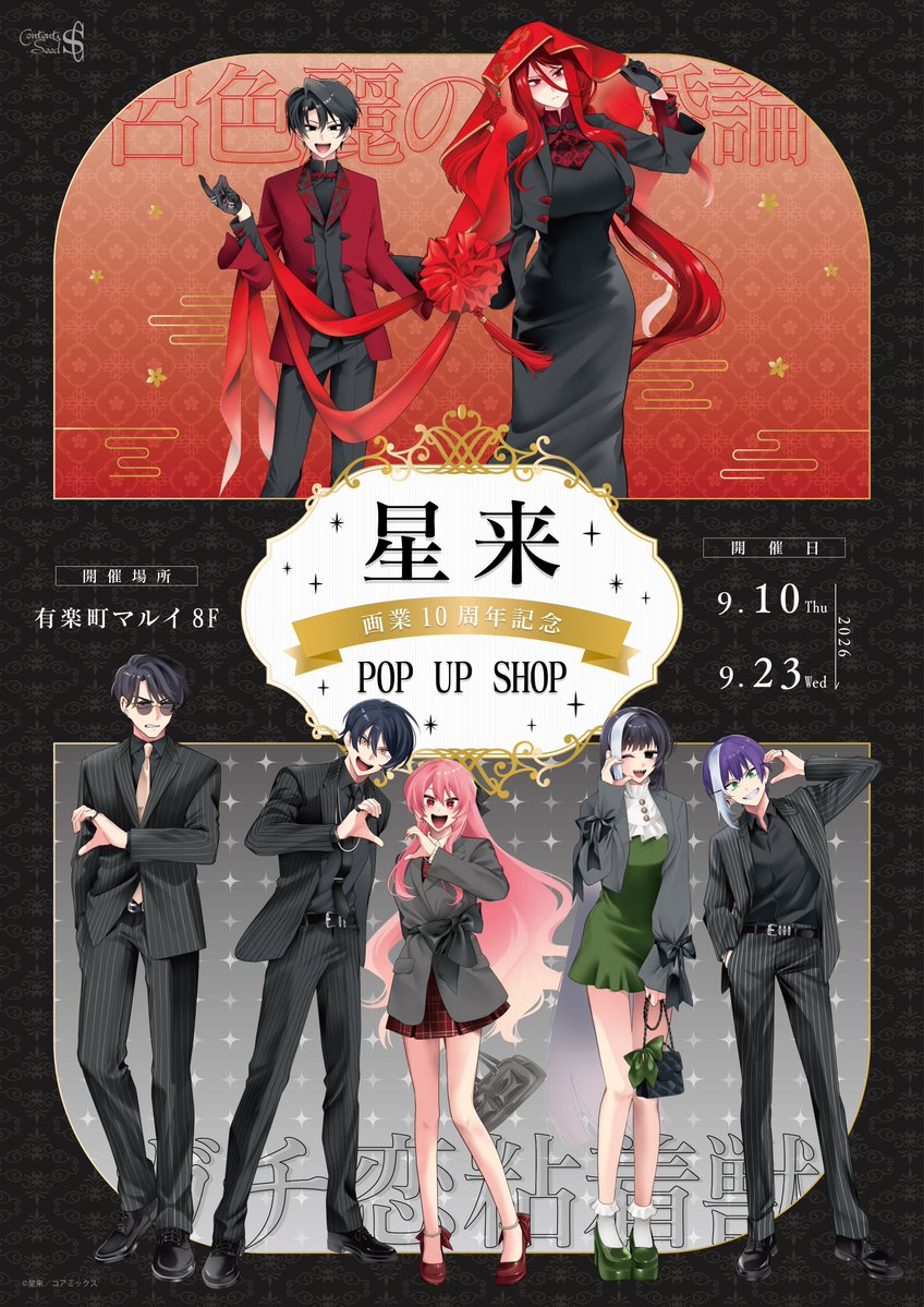 thechara_2014's tweet photo. ─・─・─・─・─・─・─・─・─・─・
　　 　   「星来」画業10周年記念
　　　　　    POP UP SHOP
─・─・─・─・─・─・─・─・─・─・
星来先生の代表作「ガチ恋粘着獣」「呂色麗の冥婚論」の描き下ろしイラストを使用した新商品を発売！
新商品発売のほか、『サイン会』とキャラパネルとの『2ショット撮影会』を実施いたします💖
ぜひこの機会に会場へお越しください！
有楽町マルイ8F
2026/9/10(木)～9/23(日)
詳細は 👉https://t.co/OuBWH3aq8X