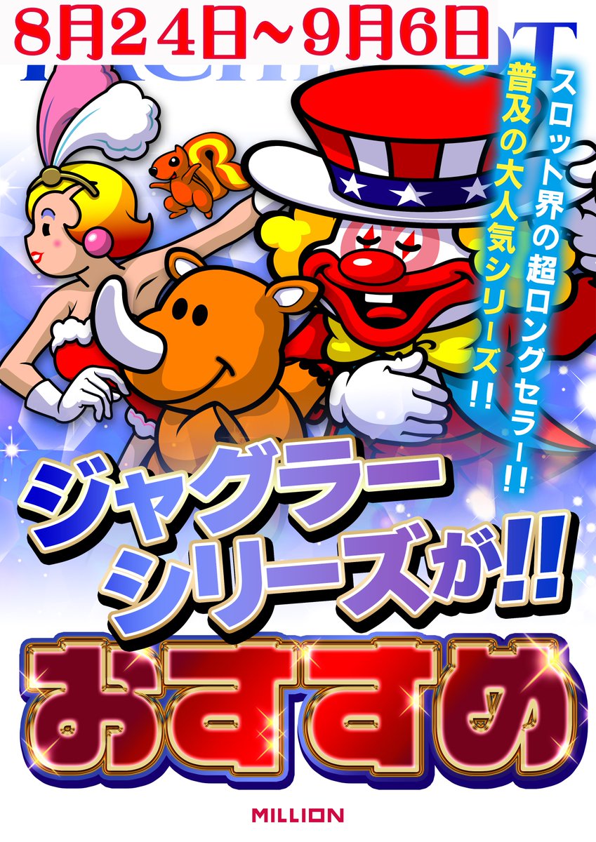 mn_ekimae's tweet photo. 本日の投稿です！   
おはようございます！     
今週もジャグラーシリーズをおススメしております！  
ご来店お待ちしております！       
#ミリオン #駅前 #アミコ #クレメント https://t.co/3II583BcNA