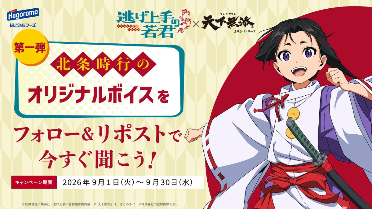 seachicken8560's tweet photo. ＼TVアニメ「#逃げ上手の若君」×はごろもフーズ／
天下無添コラボ！北条時行の限定ボイス
第1弾「朝ごはん篇」が今すぐ聴ける✨
時行から握���飯のおすそ分け！？今日も元気に突き進もう！
①フォロー ②リポスト ③下記URLから再生！
https://t.co/BLAUsbaJdx
#逃げ若 https://t.co/R5m0NpV6ZU
