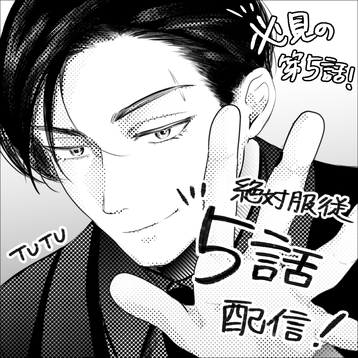 TUTUsknk's tweet photo. 【絶対服従第5話配信！】ヒロインの瑠奈が大活躍‼️スリルと興奮が高まる🔞シーンは必見です‼️お楽しみください～ #商業TL #TL漫画
https://t.co/GxiGQ2DHAC https://t.co/RL42n6q9sT