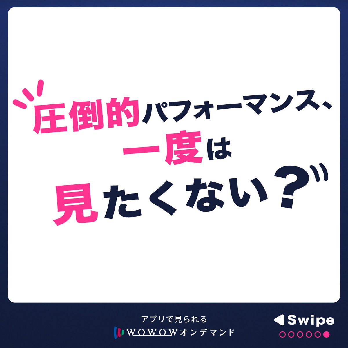 wowow_mj's tweet photo. ／
🎼🎵 WOWOW 🎵🎶
こだわりの音楽ラインナップ
＼

WOWOWで注目のライブを放送・配信♪

WOWOWで音楽をもっと楽しく✨
アプリで見られる！

⬇詳しくはこちら