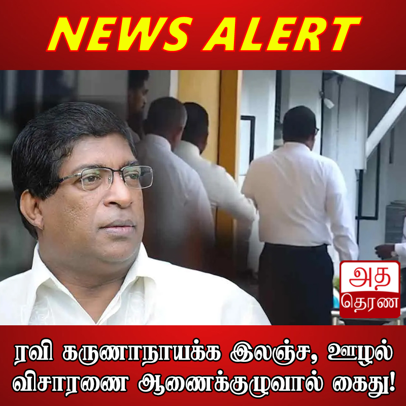 adaderanatamil's tweet photo. வாசிக்க - https://t.co/pxqCZIR4Sc
தலைப்பு - ரவி கருணாநாயக்க இலஞ்ச, ஊழல் விசாரணை ஆணைக்குழுவால் கைது!
WhatsApp - இல் பின்தொடர : https://t.co/ydPg7wrUD8
#AdaDerana #TamilNews #Adaderanatamil #News #Srilanka #lka #East #West #North #AdaDerana #Colombo https://t.co/0CMMo0raW2