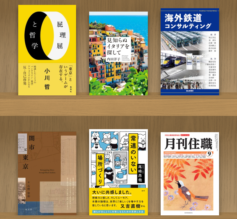 hpkp22's tweet photo. 今週の気になる6冊！
月刊住職編集部『『月刊住職』2026年9月号』興山舎)
尾崎昂哉『常連のいない場所づくり』(夜学)
石榑督和『闇市と東京』(創元社)
秋山芳弘ほか『海外鉄道コンサルティング』(成山堂書店)
内田洋子『見知らぬイタリアを探して』(小学館)
小川哲『屁理屈と哲学』(集英社) https://t.co/YpV9D63f3h