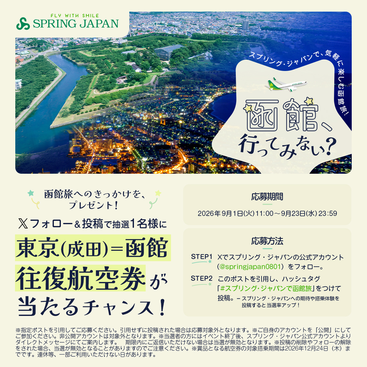 springjapan0801's tweet photo. ／
往復航空券が当たるチャンス🎉✈️
＼
9/23まで
フォロー＆引用投稿キャンペーン開催😊

スプリング・ジャパン をフォロー！
このポストを引用して、
#スプリング・ジャパンで函館旅 をつけて投稿！

東京(成田)＝函館線 往復航空券を
抽選で1名様にプレゼント🎁

さらに、#スプリング・ジャパン への
期待や搭乗体験を投稿すると当選確率UP🎉

👇搭乗体験はこちらからチェック👇
https://t.co/h5LVZIMqEw

たくさんのご応募、お待ちしています💚