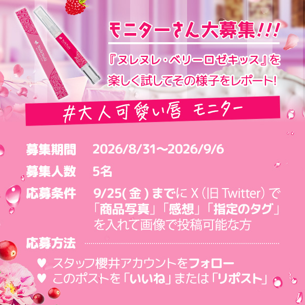 staff_sakurai's tweet photo. 💡X特別企画②💡

『ヌレヌレ・ベリーロゼキッス 』
https://t.co/VKZhYYlFRp

こちらの商品を楽しく♪張り切って試していただける
【モニターさん大募集🎊】

⏰募集期間：2026/8/31～2026/9/6まで

※詳しくは画像を見てね！

#モニター
#ラブコスメ https://t.co/88r8oXSZuR