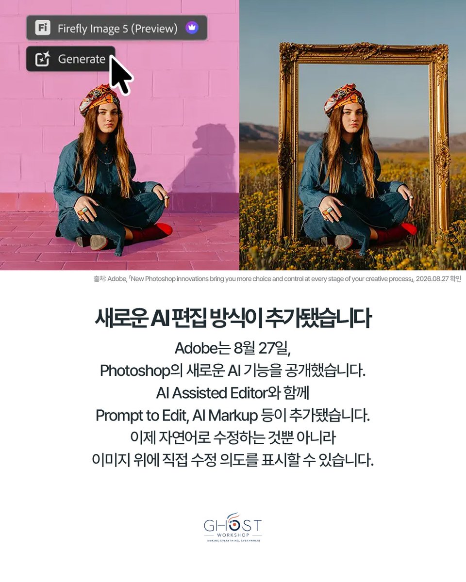 Ghost_AI_Lab's tweet photo. 프롬프트를 더 길게 쓰면
AI가 더 정확하게 알아들을까요?
Adobe가 8월 27일 공개한 Photoshop AI 편집 업데이트는 조금 다른 방향을 보여줍니다.

이제는 문장만 입력하는 것이 아니라
수정할 영역과 위치, 시각적 맥락까지 함께 전달합니다. https://t.co/swgATezBCg