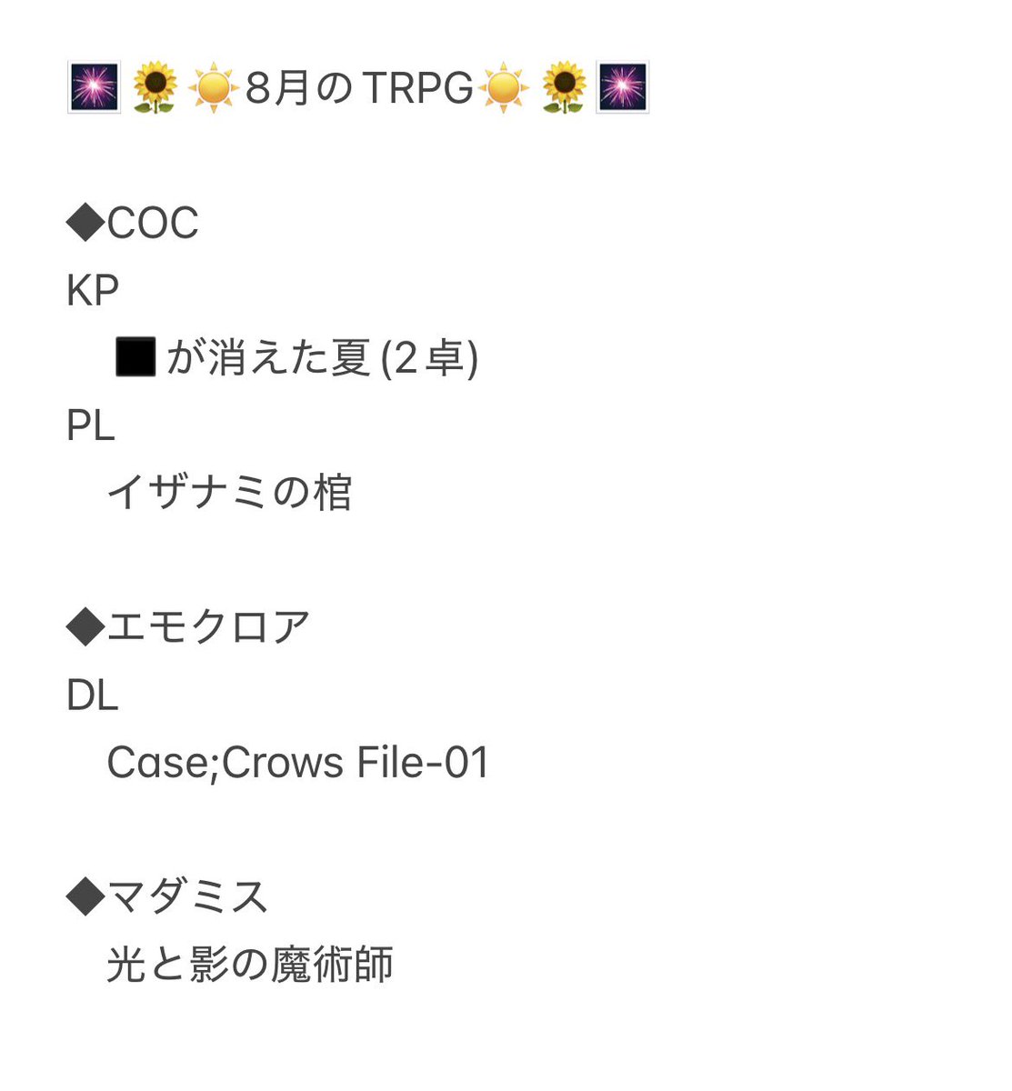 KanataTrpg07's tweet photo. 8月のTRPG☀️🌻🎆

最高の夏…それはがき夏KPをすること
2陣ともPC同士の関係性がアツくてとても素敵でした…ありがとうね……
そしてイザナミ！両生還！
激熱展開の連続であっという間に終わってしまった！これは絶対に回す側もやりたい！！！
9月はゆったりめスケジュール、新規部屋作るぞの気持ち！ https://t.co/8jLaxH5pkA