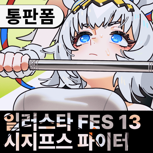 sarcophage11km's tweet photo. 2026 8월 일러스타 페스 13 통판폼을 열었습니다.
📅접수기간 : 8월 31일 ~ 9월 6일까지
자세한 사항은 링크를 통해 확인 부탁 드리겠습니다.
그럼 많은 관심 부탁 드리겠습니다. 🔗https://t.co/0jJKWC3NaB https://t.co/xt0R9T0tfW