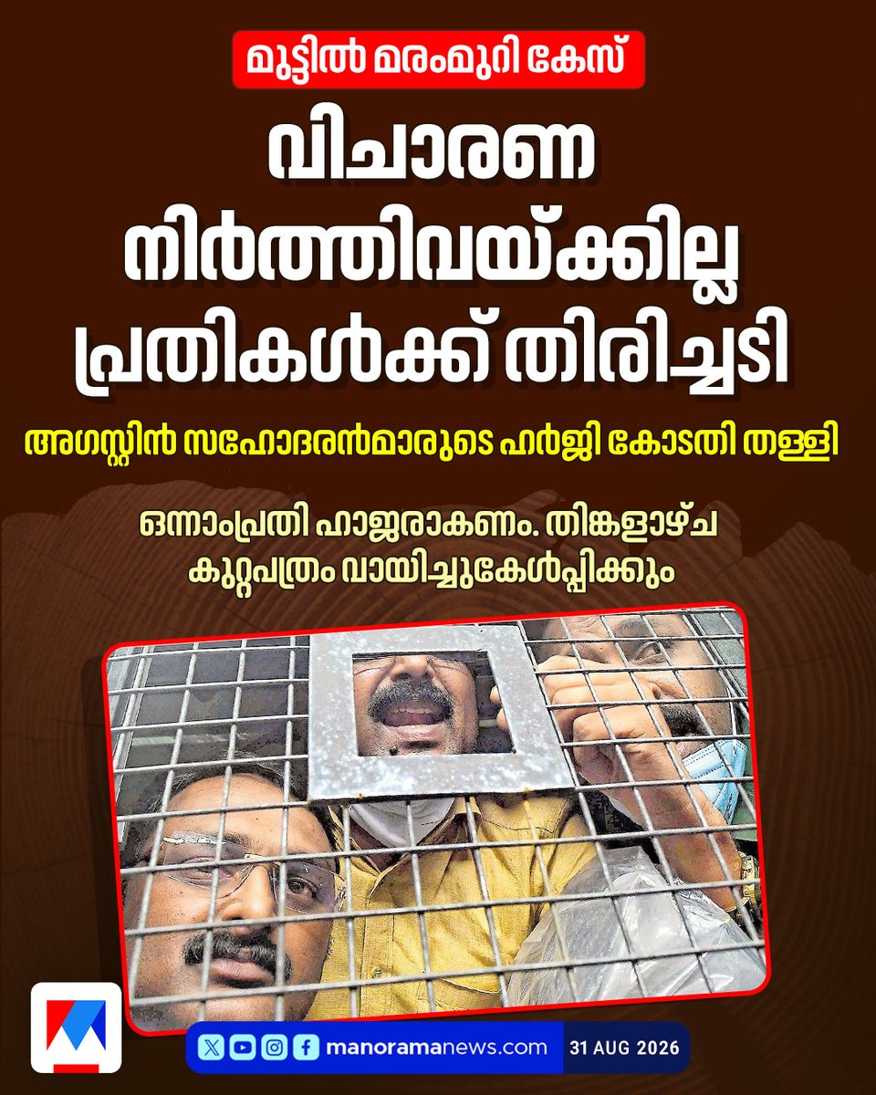 manoramanews's tweet photo. മുട്ടിൽ മരംമുറിയില് വിചാരണ നിർത്തിവയ്ക്കില്ല; അഗസ്റ്റിൻ സഹോദരന്മാരുടെ ഹർജി തള്ളി...
Read more at: https://t.co/GFLAUlqVji
#muttiltreecuttingcase #muttiltreefellingcase #ernakulam https://t.co/C69fqYEroJ