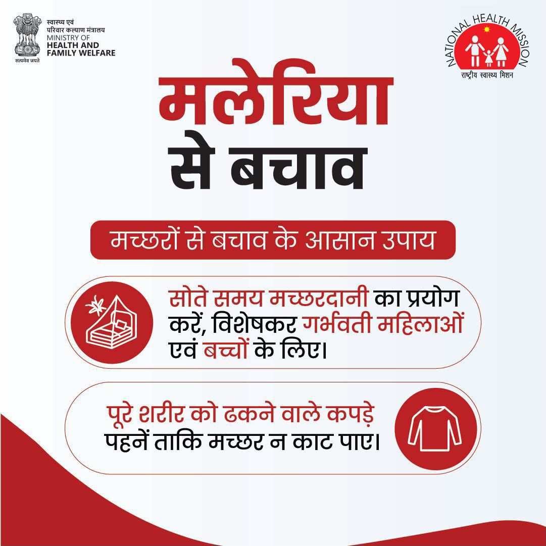 DausaIec's tweet photo. मलेरिया से बचाव संभव है।
जानिए इसके लक्षण और मच्छरों से बचाव के प्रभावी उपाय अपनाइए।यदि मलेरिया के लक्षण दिखाई दें, तो बिना देरी किए अपने नज़दीकी स्वास्थ्य केंद्र पर जाकर जांच कराएं और पूरा इलाज लें।
#MalariaAwareness #MalariaPrevention #StopMalaria https://t.co/jjAXKQipS5
