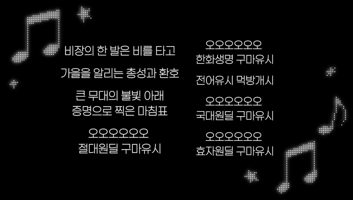 gureusi_min's tweet photo. 한화생명 구마유시 응원가 가사 ♬⋆.˚ https://t.co/YmVvPBDQ0h