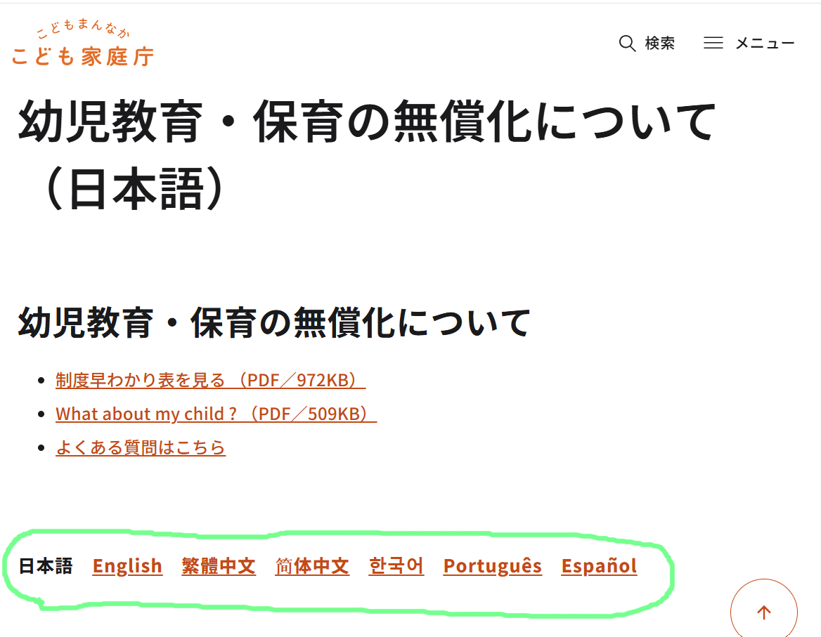 jpntea001's tweet photo. こども家庭庁は幼児教育・保育の無償化を推進しています。
なぜ日本語以外でHPを作成する必要があるのか。

疑問と怒りが湧き上がってきます。https://t.co/fn601eDz3h https://t.co/TSJ9DSBsT8