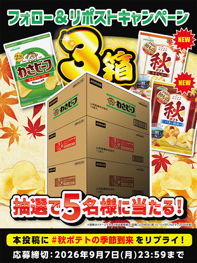 yamayoshiseika's tweet photo. ／
🍁秋限定ポテトチップスが今年も登場！🍁
✨「 #秋ポテト 」２品新発売記念✨
フォロー＆リポストキャンペーン
＼

わさビーフと食べ比べセットが当たる！？
「わさビーフ」１箱(12袋入)
「秋ポテト：うすしお味」１箱(12袋入)
「秋ポテト：バター醬油味」１箱(12袋入)
合計３箱が抽選で５名様に当たる🎉

✅@yamayoshiseika をフォロー＆リポスト！
✅「 #秋ポテトの季節到来 」をリプライ！ 
※スレッドの応募規約をご確認ください。