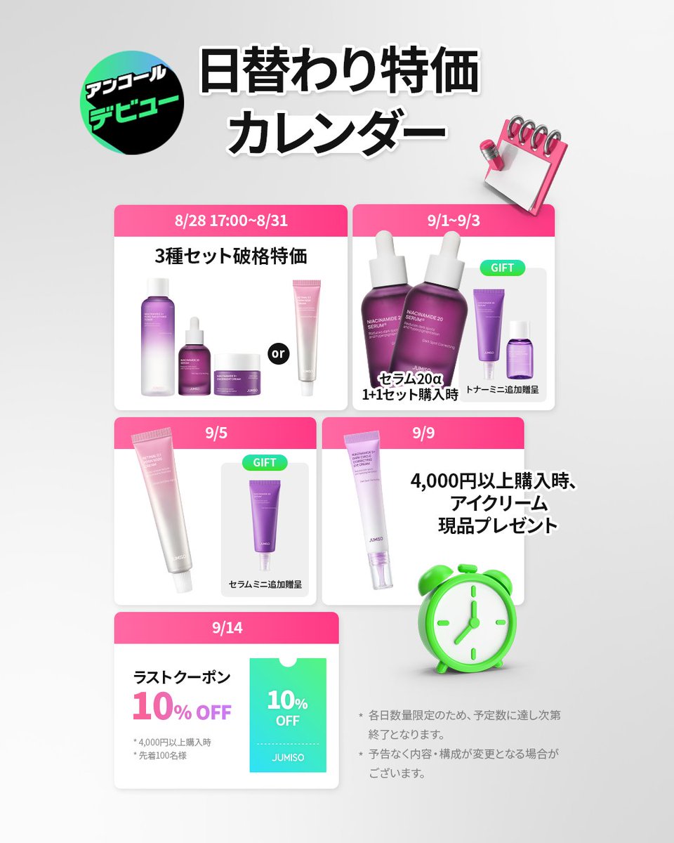 jumiso_japan's tweet photo. JUMISOxQoo10
アンコール メガデビュー決定！🪭🪭🪭

【2026.09.01 10:00 ~ 09.15 09:59】

①ナイアシンアミド20セラムα 1個だけご購入いただいてもセラムミニギフト(1,000名限定)

②選べる２種セットご購入で、クレンジングフォーム 50g ギフト (500名限定）

③日替わりセールやラストクーポンまで https://t.co/PogD7Iv7do