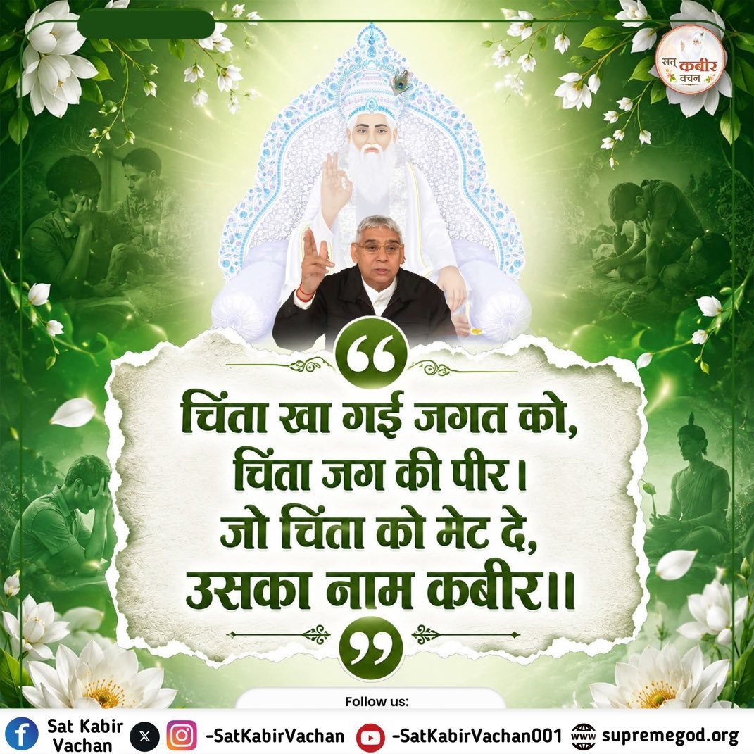 BandhateD's tweet photo. #SantRampaljiMaharaj
चिंता खा गई जगत को, चिंता जग की पीर।
जो चिंता को मेट दे, उसका नाम कबीर॥
#KabirIsGod
#GodEveningSunday
#SantRampajiQuotes
@Ishu_RJN
@SatlokIndore https://t.co/ssSS08gBqn