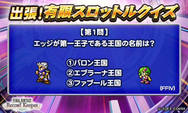 ff_rk_info's tweet photo. 【出張！有限スロットルクイズ開催！】
本日1問目のクイズは添付画像をチェック！
抽選で5名様に、ゲーム内アイテム「アニマレンズLv5」1000個をプレゼント♪
＜回答期間＞9月12日 17:59まで

▼応募方法
@ff_rk_infoをフォロー&amp;この投稿にリプライで回答

#FFRK
#FFRK出張有限スロットルクイズ https://t.co/nNYkZo4UNR