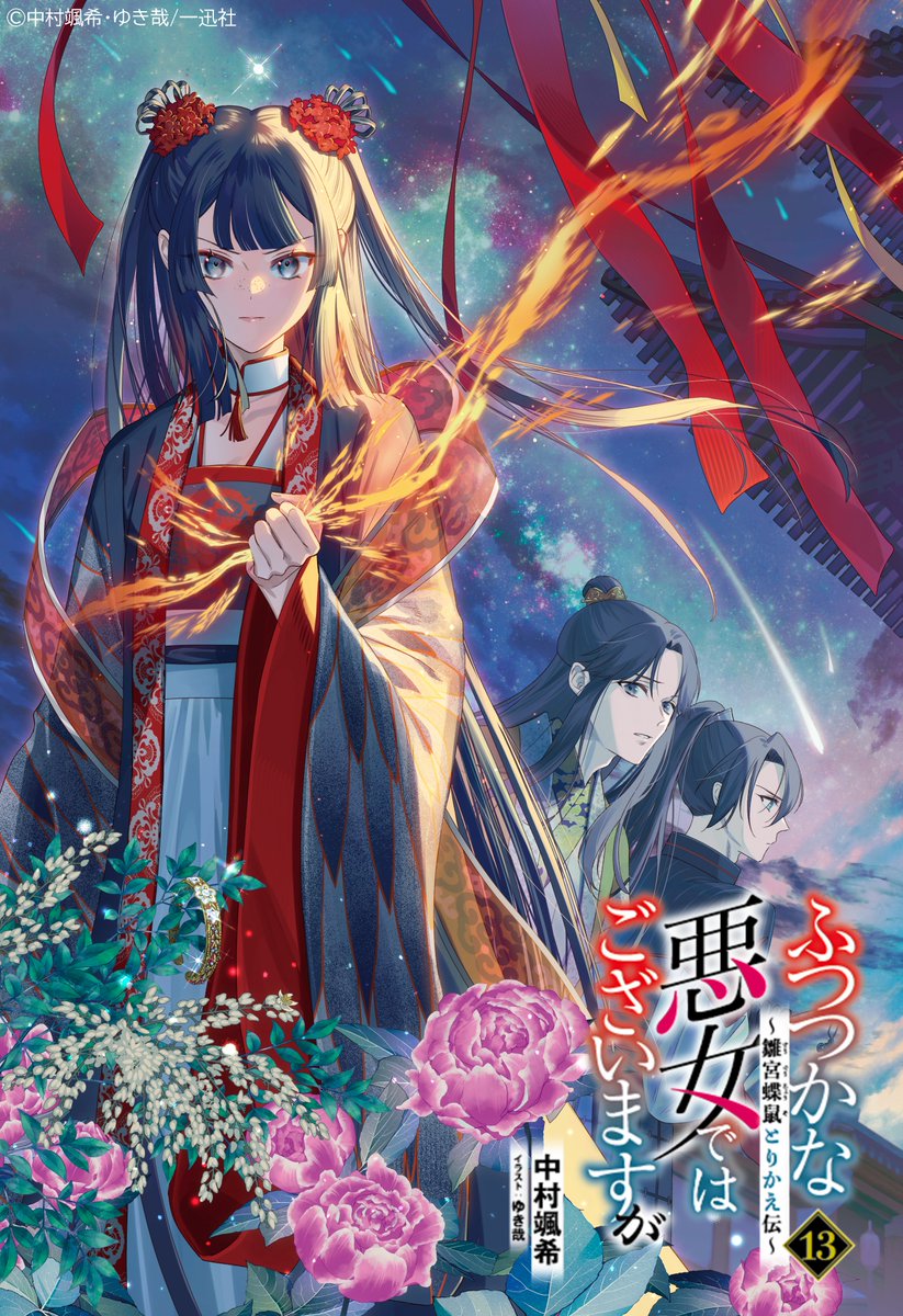 ichijin_NOVELS's tweet photo. 🌠････････････････････ 🌠
　　カバーイラスト公開
🌠････････････････････ 🌠

「あなたが悪いのよ、黄 玲琳……。
　絶対に失いたくないの。どんな手段を使っても」

本編クライマックス――✧˙∘
最終幕「星に願いを。」編、開幕

【9/30発売】
一迅社ノベルス
『ふつつかな悪女ではございますが13 ～雛宮蝶鼠とりかえ伝～』
著：中村 颯希　イラスト：ゆき哉

╭━━━━━━╮
✨予約受付中✨
╰━━ｖ━━━╯
https://t.co/TJUvduKlpv

#ふつつかな悪女
