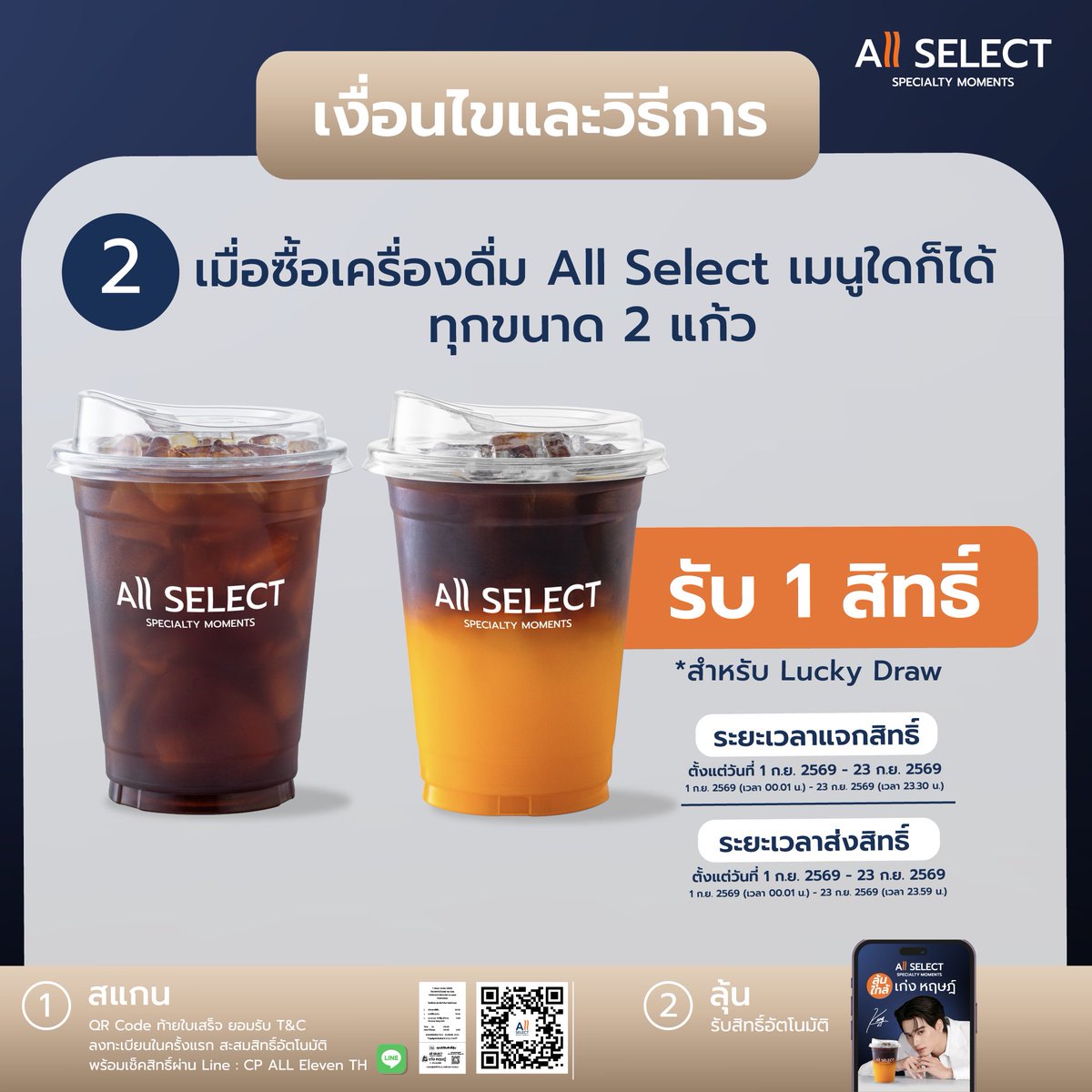 7ElevenThailand's tweet photo. 💙 อยากใกล้ “เก่ง หฤษฎ์” เลือกวิธีที่ใช่ แล้วมาลุ้นโมเมนต์พิเศษไปด้วยกัน!
All Select ชวนทุกคนมาร่วม Specialty Moments Fanzone กับ 3 วิธีลุ้นสิทธิ์เข้างาน ✨

1 💙 ใกล้เก่งแบบชัวร์ๆ
ซื้อ Specialty Moments Set ราคา 4,990 บาท
รับสิทธิ์เข้างานทันที 1 ที่นั่ง พร้อมของพิเศษ All Select x Keng Harit
📌 จำกัดเพียง 100 Package เท่านั้น
🛵 สั่งซื้อผ่าน 7Delivery แพ็กเกจสุดคุ้ม
📅 เริ่มจำหน่าย 3 – 23 ก.ย. 2569 ตั้งแต่เวลา 10.00 น.

วิธีที่ 2 🧡 ดื่ม All Select แล้วมาลุ้นกัน
ซื้อเครื่องดื่ม All Select เมนูใดก็ได้ ทุกขนาด ครบ 2 แก้ว
รับ 1 สิทธิ์ Lucky Draw ลุ้นเป็นหนึ่งในผู้โชคดีเข้างาน
ยิ่งดื่ม ยิ่งสะสมสิทธิ์ ยิ่งมีโอกาสใกล้เก่งมากขึ้น! ✨
สามารถร่วมลุ้นสิทธิ์ผ่านการซื้อได้ทั้งหน้าร้าน และ 7Delivery

วิธีที่ 3 🥤 จัดกระบอกเก่ง รับสิทธิ์เพิ่ม x10!
ซื้อ กระบอกน้ำสเตนเลส All Select x KENG ราคา 399 บาท
พร้อมคูปองรีฟิลเครื่องดื่ม All Select Size L 1 ใบ
รับทันที 10 สิทธิ์ Lucky Draw 💙
สามารถร่วมลุ้นสิทธิ์ผ่านการซื้อได้ทั้งหน้าร้าน และ 7Delivery

🎟️ รวมทั้งหมด 800 ที่นั่ง
Specialty Moments Set 100 ที่นั่ง + Lucky Draw 700 ที่นั่ง

แล้วมาเจอกันในวันที่ 11 พ.ย. 2569
📍 ICONSIAM HALL 1–2 Hall, Suralai Hall

📲 สแกน QR Code พื่อดูรายละเอียด เงื่อนไข และสะสมสิทธิ์ผ่าน LINE : CP ALL Eleven TH

3 วิธี 3 โอกาส แต่ปลายทางเดียวกัน…ได้ไปสร้าง Specialty Moments ใกล้ๆ “เก่ง หฤษฎ์” 💙

#AllSelect #SpecialtyMoments #AllSelectxKengHarit