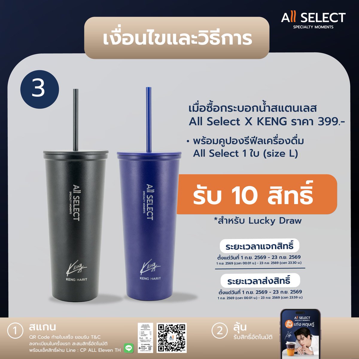 7ElevenThailand's tweet photo. 💙 อยากใกล้ “เก่ง หฤษฎ์” เลือกวิธีที่ใช่ แล้วมาลุ้นโมเมนต์พิเศษไปด้วยกัน!
All Select ชวนทุกคนมาร่วม Specialty Moments Fanzone กับ 3 วิธีลุ้นสิทธิ์เข้างาน ✨

1 💙 ใกล้เก่งแบบชัวร์ๆ
ซื้อ Specialty Moments Set ราคา 4,990 บาท
รับสิทธิ์เข้างานทันที 1 ที่นั่ง พร้อมของพิเศษ All Select x Keng Harit
📌 จำกัดเพียง 100 Package เท่านั้น
🛵 สั่งซื้อผ่าน 7Delivery แพ็กเกจสุดคุ้ม
📅 เริ่มจำหน่าย 3 – 23 ก.ย. 2569 ตั้งแต่เวลา 10.00 น.

วิธีที่ 2 🧡 ดื่ม All Select แล้วมาลุ้นกัน
ซื้อเครื่องดื่ม All Select เมนูใดก็ได้ ทุกขนาด ครบ 2 แก้ว
รับ 1 สิทธิ์ Lucky Draw ลุ้นเป็นหนึ่งในผู้โชคดีเข้างาน
ยิ่งดื่ม ยิ่งสะสมสิทธิ์ ยิ่งมีโอกาสใกล้เก่งมากขึ้น! ✨
สามารถร่วมลุ้นสิทธิ์ผ่านการซื้อได้ทั้งหน้าร้าน และ 7Delivery

วิธีที่ 3 🥤 จัดกระบอกเก่ง รับสิทธิ์เพิ่ม x10!
ซื้อ กระบอกน้ำสเตนเลส All Select x KENG ราคา 399 บาท
พร้อมคูปองรีฟิลเครื่องดื่ม All Select Size L 1 ใบ
รับทันที 10 สิทธิ์ Lucky Draw 💙
สามารถร่วมลุ้นสิทธิ์ผ่านการซื้อได้ทั้งหน้าร้าน และ 7Delivery

🎟️ รวมทั้งหมด 800 ที่นั่ง
Specialty Moments Set 100 ที่นั่ง + Lucky Draw 700 ที่นั่ง

แล้วมาเจอกันในวันที่ 11 พ.ย. 2569
📍 ICONSIAM HALL 1–2 Hall, Suralai Hall

📲 สแกน QR Code พื่อดูรายละเอียด เงื่อนไข และสะสมสิทธิ์ผ่าน LINE : CP ALL Eleven TH

3 วิธี 3 โอกาส แต่ปลายทางเดียวกัน…ได้ไปสร้าง Specialty Moments ใกล้ๆ “เก่ง หฤษฎ์” 💙

#AllSelect #SpecialtyMoments #AllSelectxKengHarit