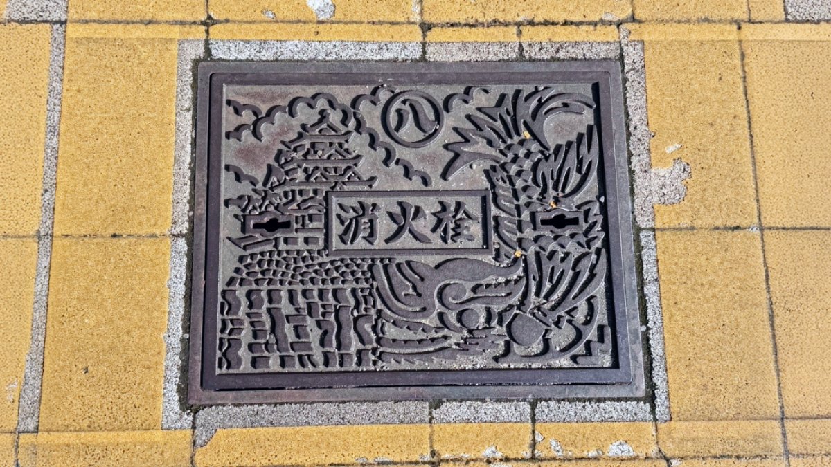 suiki_technos's tweet photo. 🧯 今日は9月1日「防災の日」

防災の日にぴったりの名古屋支店からの写真です📸

消火栓の蓋にデザインされているのは、名古屋城と大きなしゃちほこ。

しゃちほこは、古くから水を吐いて火を鎮めるといわれる「火除けの守り神」です。

現代では、その姿が消火栓の蓋にも描かれ、火災から街や暮らしを守る大切な設備を身近な場所で支えています✨

防災の日をきっかけに、通勤やお散歩の途中で、近くの消火栓や避難場所をチェックしてみませんか？👀