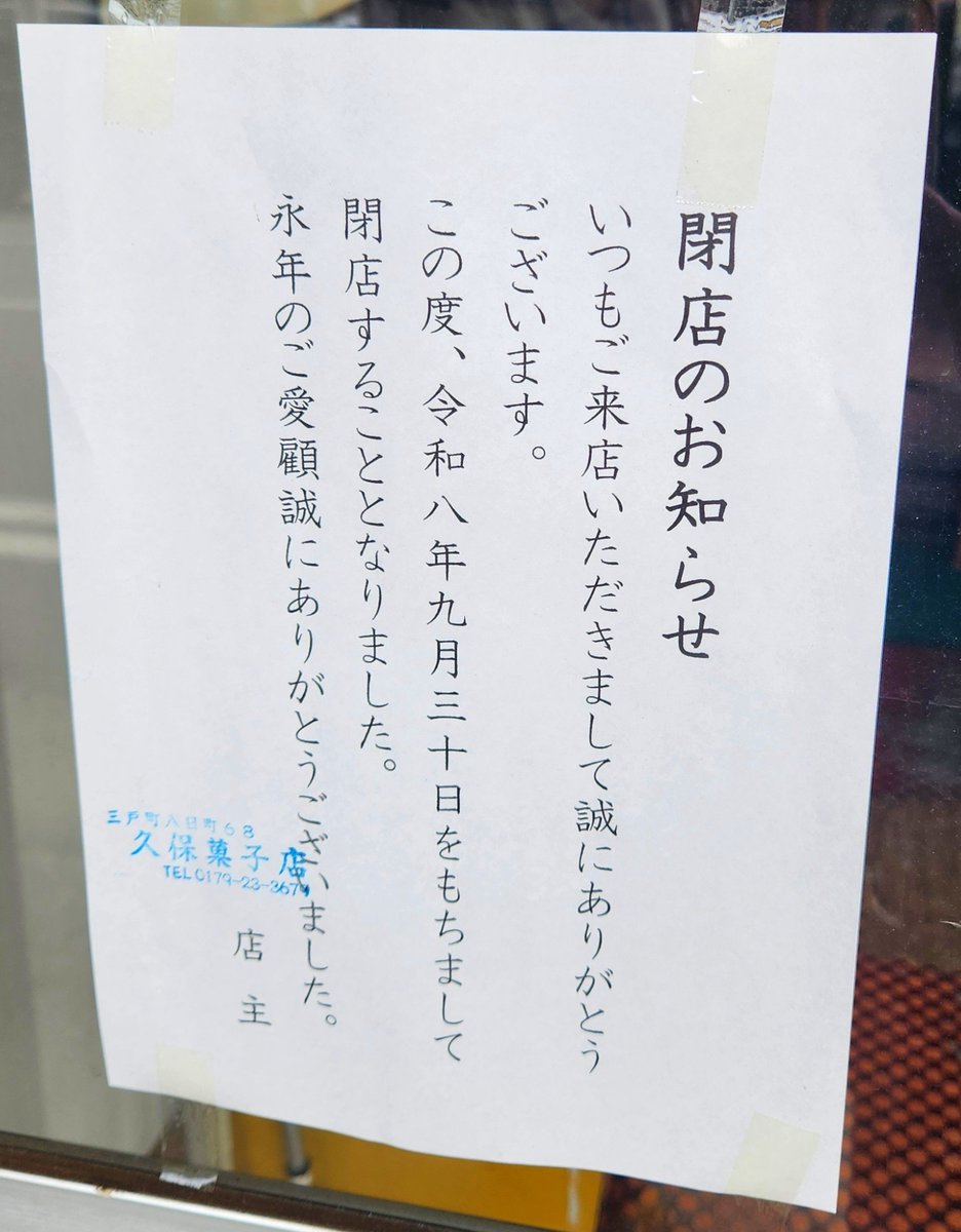 San_kyoryokutai's tweet photo. #久保菓子店 さんが9月末をもって閉店してしまうそうです😢
店舗には先日初めてお邪魔しました！
梅のお菓子が種まで入っていて甘めの果肉が餡と皮で包まれていて美味しかったです！
皆様も閉店までに、ぜひ足を運んでみてください！！　#三戸町 https://t.co/gozvTgv7Cp